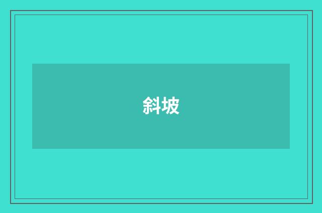 斜坡