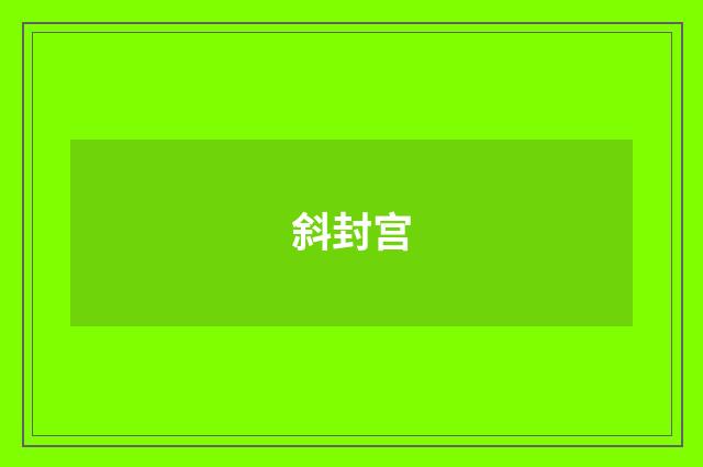 斜封宫