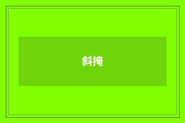 斜掩