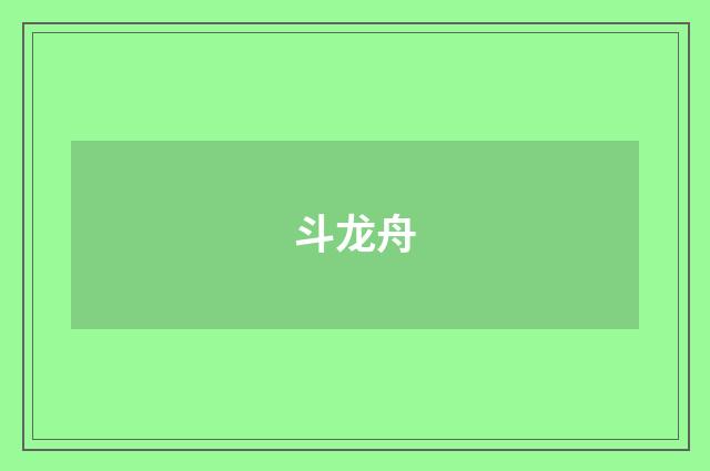 斗龙舟