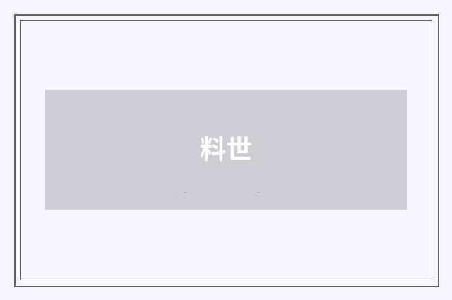 料世