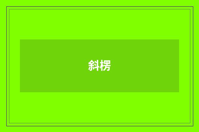 斜楞