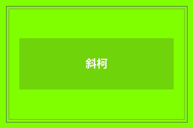 斜柯