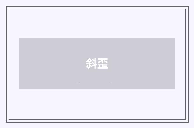 斜歪
