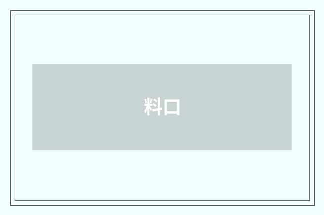 料口