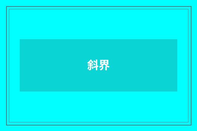 斜界