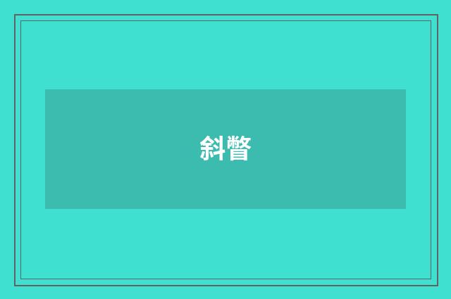 斜瞥