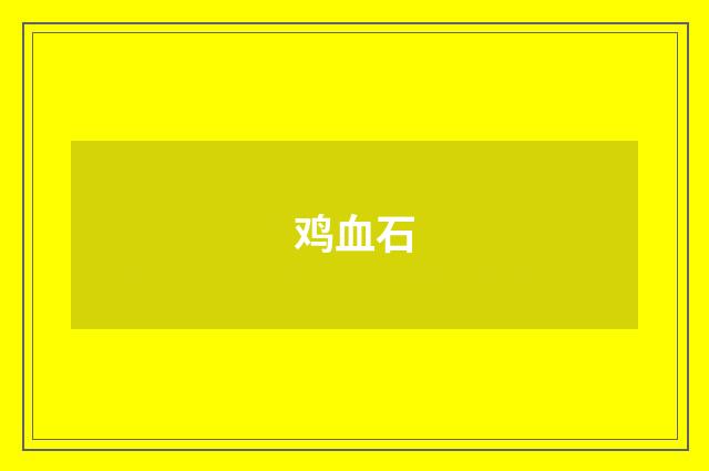 鸡血石