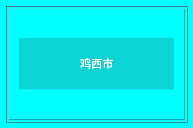 鸡西市