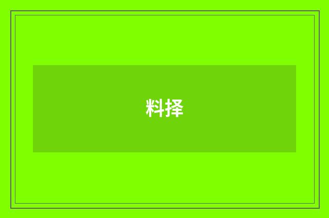 料择