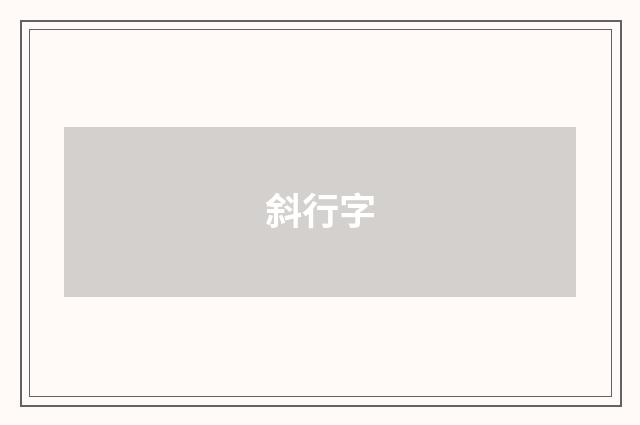 斜行字