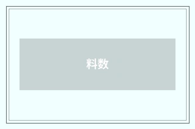 料数