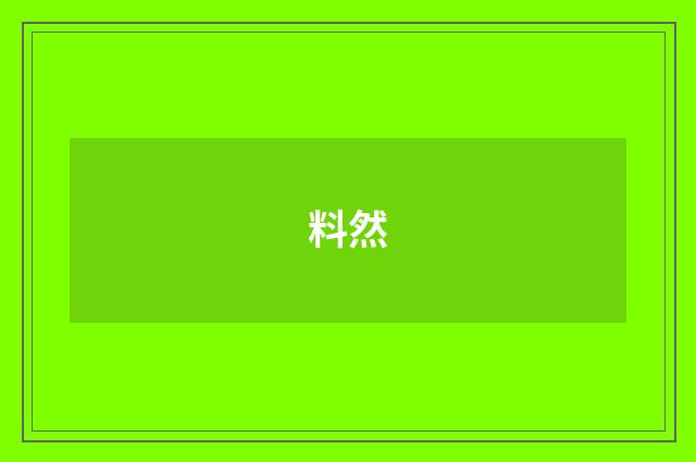 料然