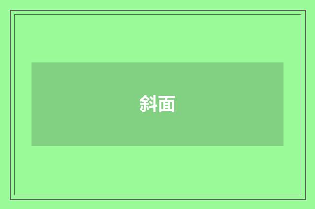 斜面