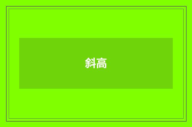斜高