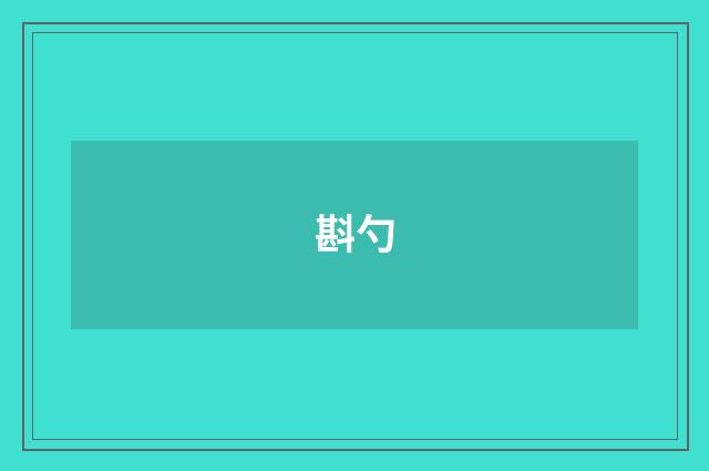 斟勺