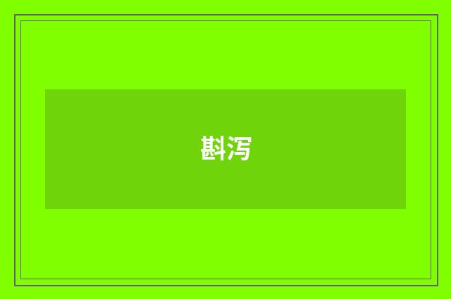 斟泻
