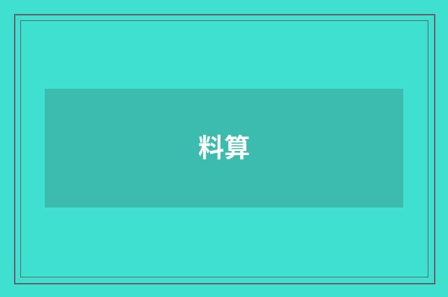 料算
