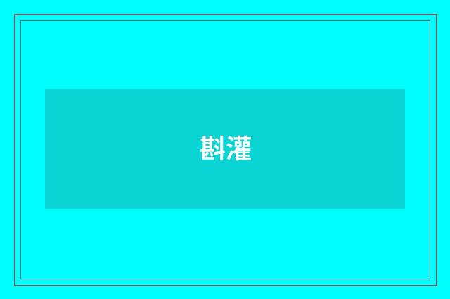 斟灌