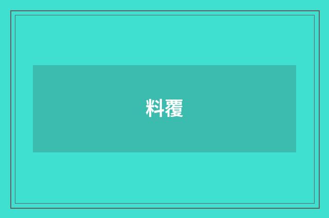 料覆