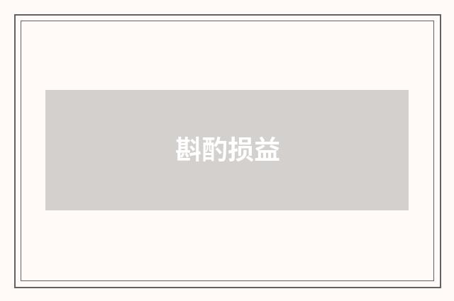 斟酌损益