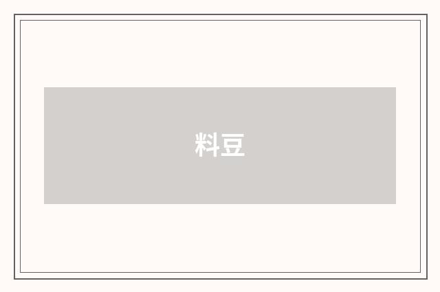 料豆