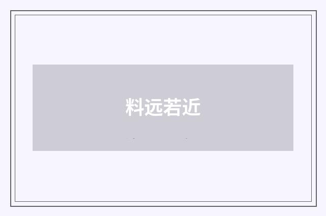 料远若近