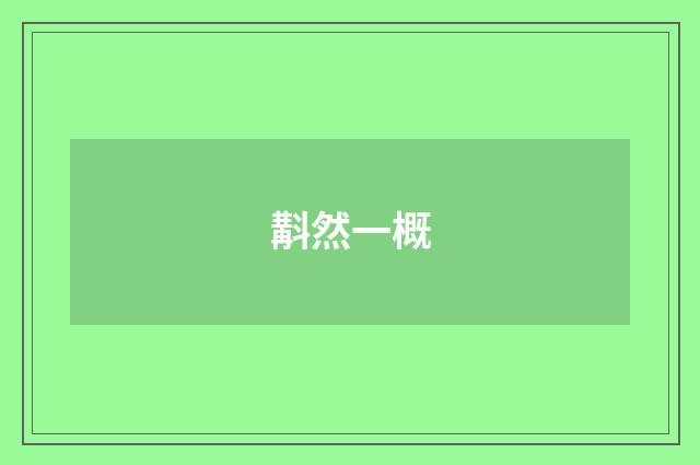 斠然一概