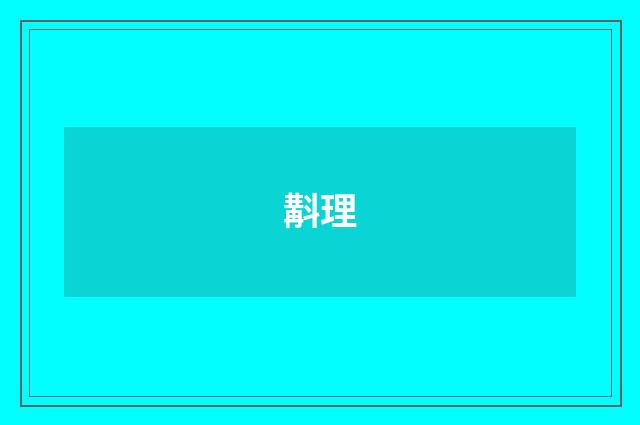 斠理