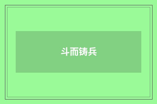 斗而铸兵