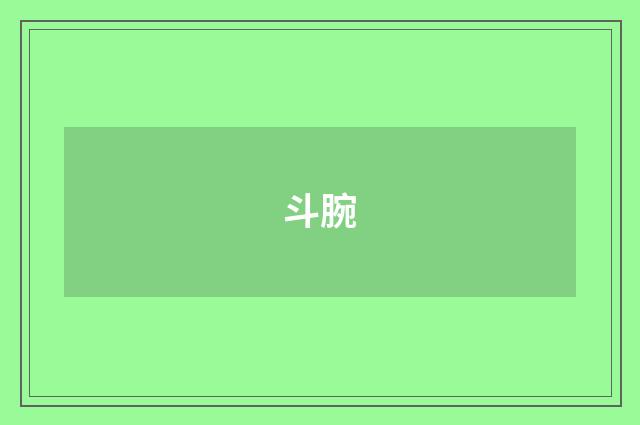 斗腕