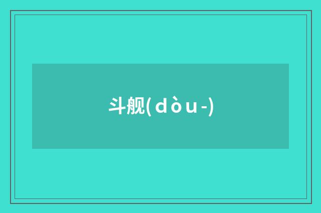 斗舰(ｄòｕ-)