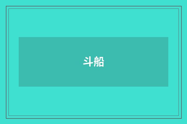 斗船