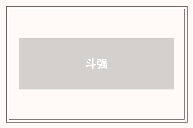 斗强