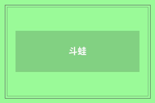 斗蛙