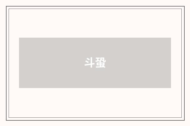 斗蛩