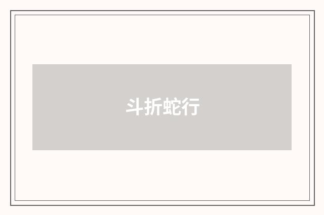 斗折蛇行
