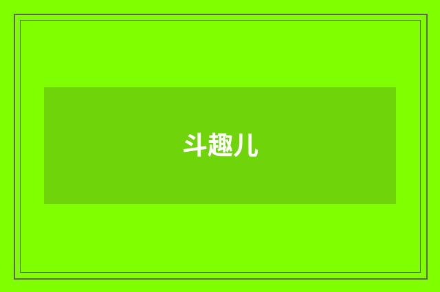 斗趣儿