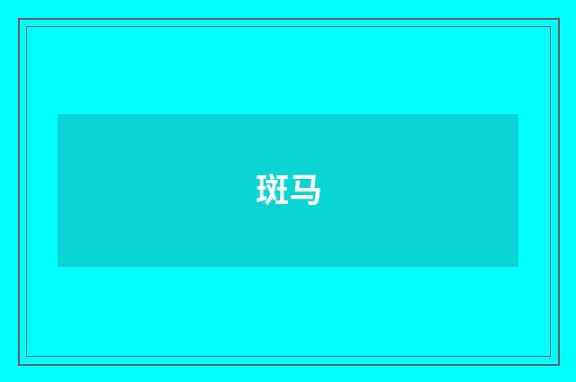 斑马