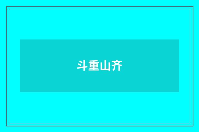 斗重山齐
