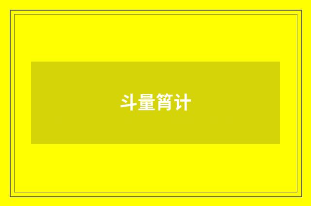 斗量筲计