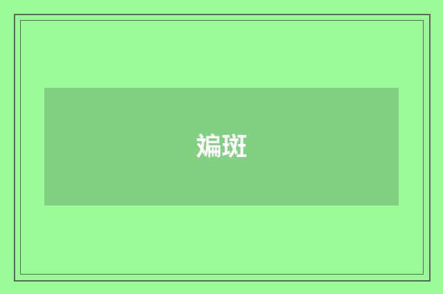 斒斑