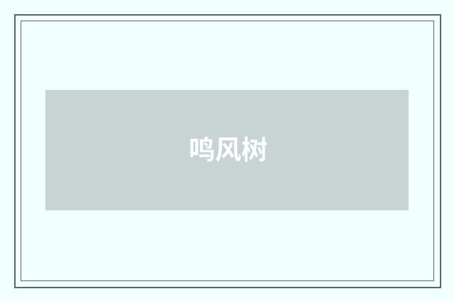 鸣风树