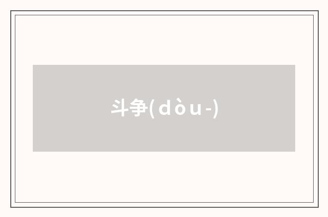 斗争(ｄòｕ-)