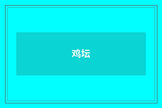 鸡坛