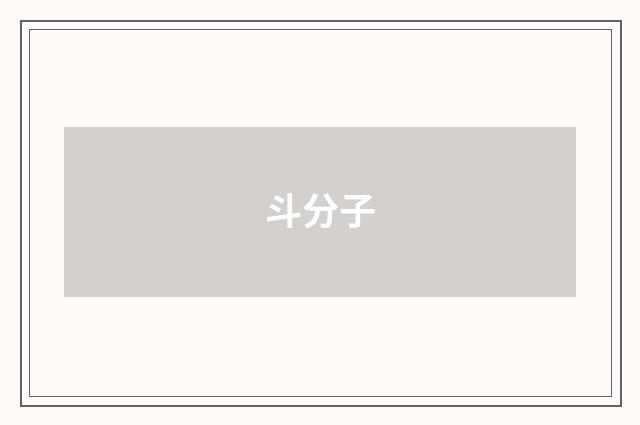 斗分子