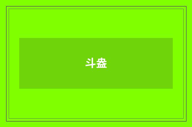 斗盎