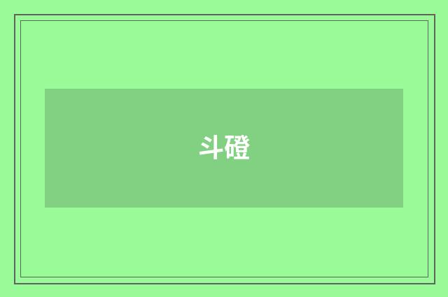 斗磴
