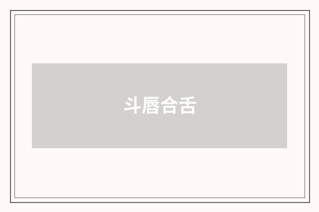 斗唇合舌