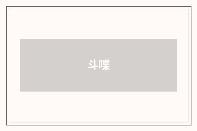 斗喋